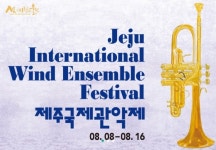 [제주+] 세계 관악아티스트 축제 제주국제관악제 내달 8일부터