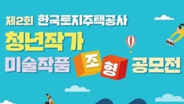 LH, 제2회 청년작가 조형미술작품 공모전 개최 총 상금 3100만원