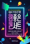 IBK기업은행,  내달 12일 안산서 IBK 참! 좋은 콘서트 개최