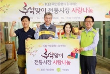 KB국민은행, 추석 맞이 전통시장 사랑나눔 행사 실시