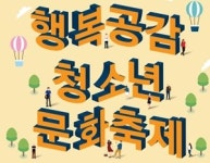 포스코건설‧강원도삼척교육지원청, 삼척 청소년 문화제 개최