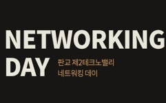 경기도시공사, 판교2TV 입주기업간 '네트워킹 데이' 개최