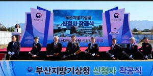 부산지방기상청, 새 보금자리 건립공사 첫 삽