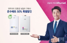 귀뚜라미, 친환경 보일러 구매하면 온수매트 최대 50% 할인