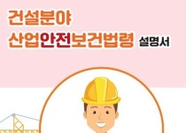 건협, 건설분야 산업안전보건법령 설명서 발간