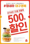 힘내라 대구·경북... 맘스터치, 전 품목 500원 할인 이벤트