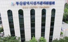 부산시선관위 2일부터 14일까지 공식 선거운동 기간