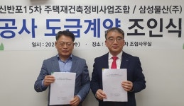 삼성물산, 신반포15차 공사 속도... 시공사 선정 한 달도 안 돼 도급계약