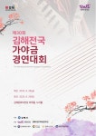 제30회 김해전국가야금경연대회, 내달 28일 개최