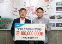 NH농협은행, 밀양시에 금고 협력사업비 1억 원 전달 