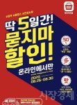 온라인 쇼핑몰 메가마트몰, 26~30일 묻지마 할인 행사 개최