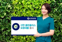 신한은행, 편의성 향상 클린플러스 보증대출 출시