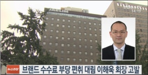 호텔사업, 회장이 일방결정 안해... 檢 증인도 이해욱에 유리한 증언