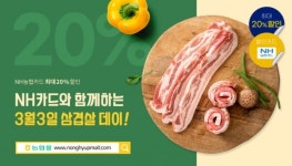 농협몰, NH농협카드와 삼겹살데이 할인기획전 실시
