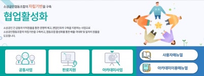 소진공 "판로 지원 필요한 소상공인협동조합 모십니다"