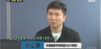 유승민 IOC 위원 등 스포츠스타 37명, '악성댓글 피해구제법' 지지 성명