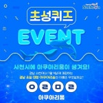 [사천Today] 개장 앞둔 아라마루 아쿠아리움 초성퀴즈 이벤트 外