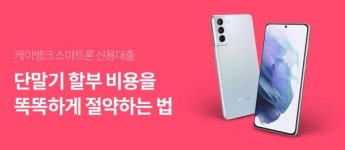 스마트폰 할부 이자 절감... 케이뱅크, 스마트론 신용대출 상품 출시