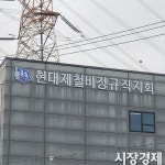 현대제철, 영업익 전년比 2200% 뛰었지만... 노조 리스크에 한숨