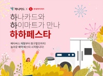 메타버스 체험, 청구할인까지... 하나카드, 롯데하이마트와 특별 프로모션