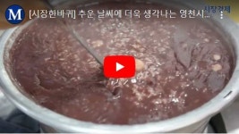 [시장한바퀴] 추운 날씨에 더욱 생각나는 영천시장 만나팥죽