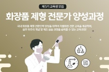대한화장품산업硏, K-뷰티 전문인력 양성 교육 실시