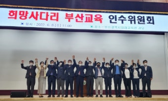 하윤수 부산교육감 당선인, 인수위 명단 발표