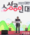 [2022 대한민국 소상공인대회] 기업가형 소상공인 육성... 정부도 적극 지원