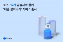 토스, 대출 갈아타기 서비스 출시