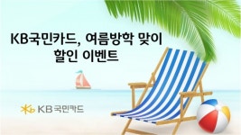 KB국민카드, 놀이동산·워터파크 이벤트