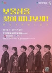 부산 영도구, 퓨전국악밴드 경지 보물섬을 찾아 떠나보세! 공연