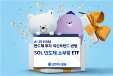 신한운용, SOL 반도체 소부장 ETF… 순자산·수익률 증세
