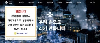 주가조작 영풍제지 사태... 엉뚱한 비철금속 기업 (주)영풍 불똥