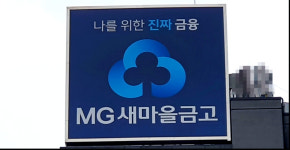 새마을금고 본질은 어디에?... 금융 잣대로 만든 혁신안 논란
