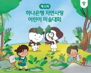 하나은행, 제32회 자연사랑 어린이 미술대회 개최
