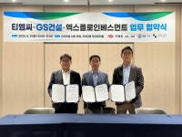 태화그룹 TMC, GS건설과 수소 동맹 업무협약