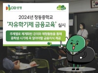 DB생명, 창동중학교서 자유학기제 금융교육 실시