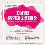 제41회 통영미술협회전 개최