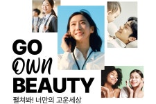 고운세상코스메틱, 브랜드 진정성 알리는 캠페인 나선다