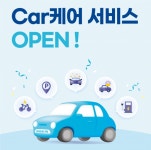 삼성화재, 모빌리티 일상생활 서비스 Car케어 오픈