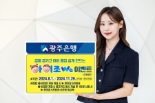 광주은행, 아이 통장 쉽게 만드는 아이조Wa 이벤트 실시