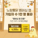 노랑통닭, 멤버십 앱 오픈 한 달 만에 1만명 가입