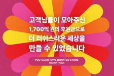 러쉬, 러쉬 기빙 통해 17년 간 1,700억원 기부