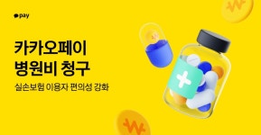 의료비_스마트로카카오 - 양천구 목동서로 201 | 카카오페이, '병원비 청구' 강화... 실손보험 이용자 편의성 제고