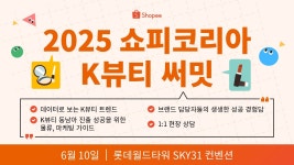 쇼피코리아, 코스맥스와 함께 K뷰티 동남아 진출 전략 알려준다