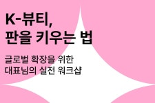 HR 플랫폼 플렉스, 틱톡과 K뷰티 글로벌 전략 공유한다
