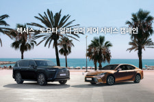 렉서스·토요타, 얼리 썸머 차량 점검