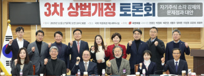 [포토] 국민의힘, 3차 상법 개정 토론회 주최