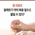 [한의신문=카드뉴스] 침 치료는 알레르기 비염 환자들의 항히스타민제 복용량을 얼마만큼 줄일 수 있을까?