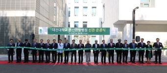 대전대학교 둔산한방병원 신관 준공식 성료